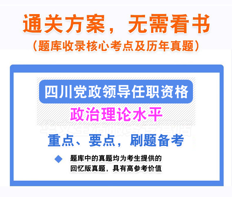 2024四川省党政领导职务政治理论水平任职资格考试历年真题库试卷 - 图2