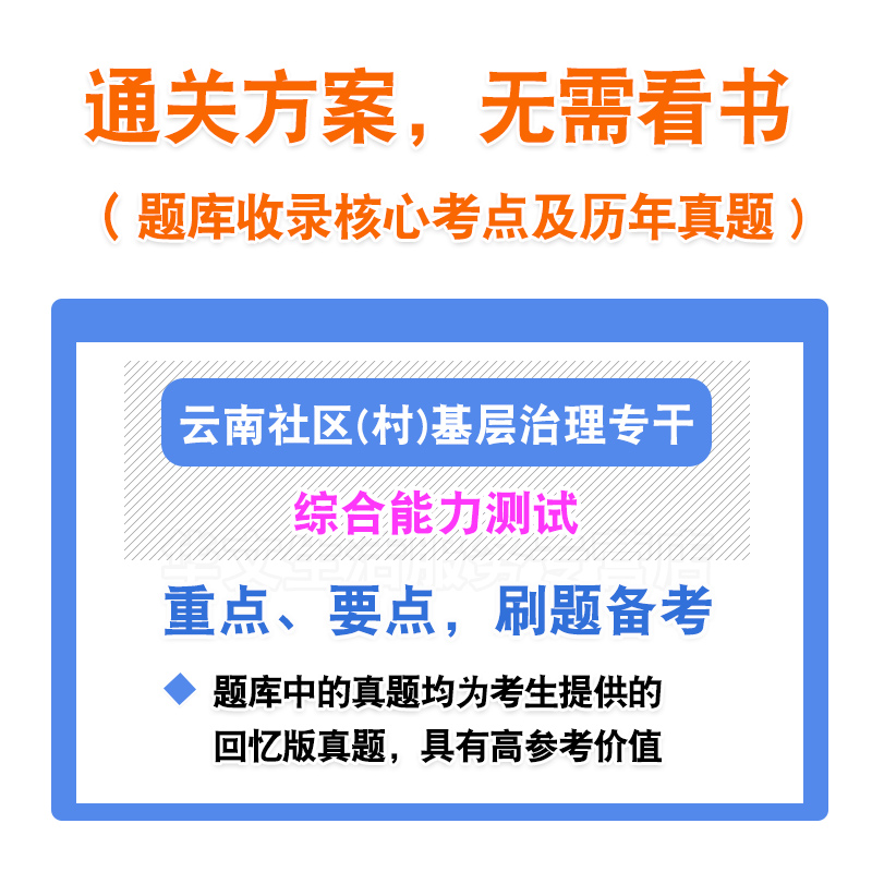 2024云南省社区村基层治理专干招聘考试综合能力测试题库非教材书-图2