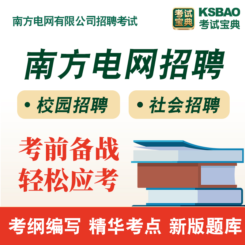 2024南方电网招聘考试真题库资料南网校招电气信息通信类综合财会 - 图1