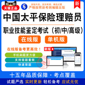 中国太平保险理赔员考试题库初中高级职业技能鉴定考试真题模拟卷