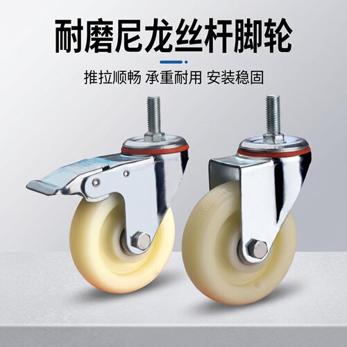 尼龙轮3寸-5寸万向轮脚轮丝杆轮M10M12M14M16刹车轮餐车推车轮子 - 图3