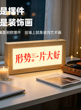 前途一片光明灯光画蓝牙音响发光相框画桌面摆件升学开业励志礼物