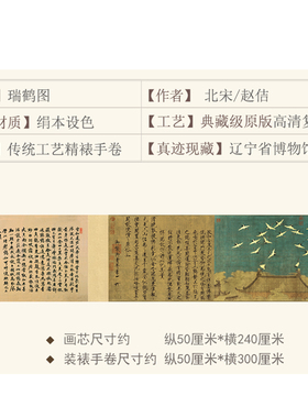 北宋宋徽宗赵佶 瑞鹤图 1比1原版复刻长卷画古代名家字画收藏