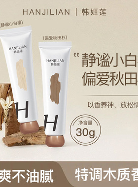 韩姬莲木调香膏持久留香清新