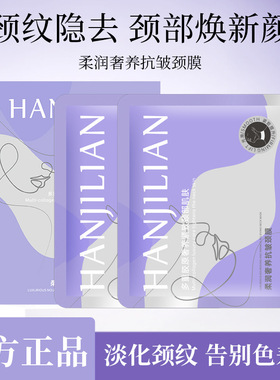韩姬莲多肽紧致淡纹补水颈膜