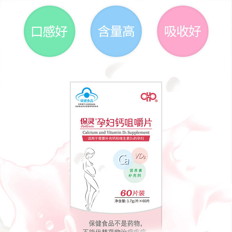 保灵孕妇钙咀嚼片孕妇钙片d3维c 保灵钙铁锌/钙镁