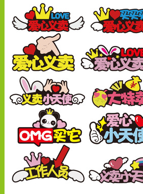 发箍定制运动会发饰学校爱心义卖