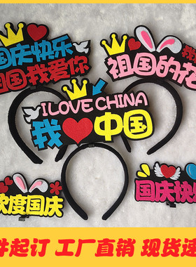 发箍定制国庆节头饰中秋节头箍