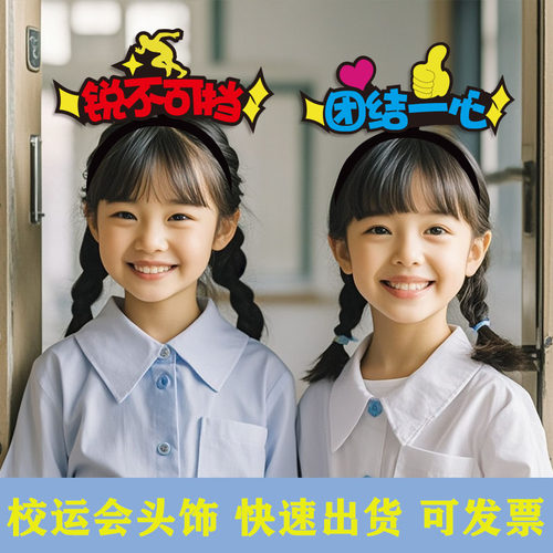 运动会入场头饰班级幼儿园加油啦啦队道具发箍定制创意文字头箍卡 - 图0