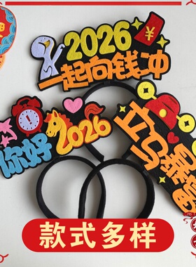 马年头饰定制头箍年会活动道具