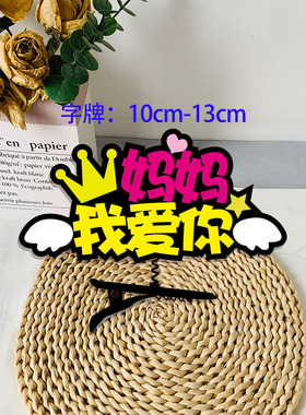 2026新款母亲节发箍定制表达感谢