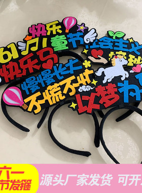 六一儿童节发箍定制幼儿园节日