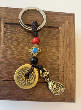 中式风钥匙扣黄铜高档挂件五帝钱