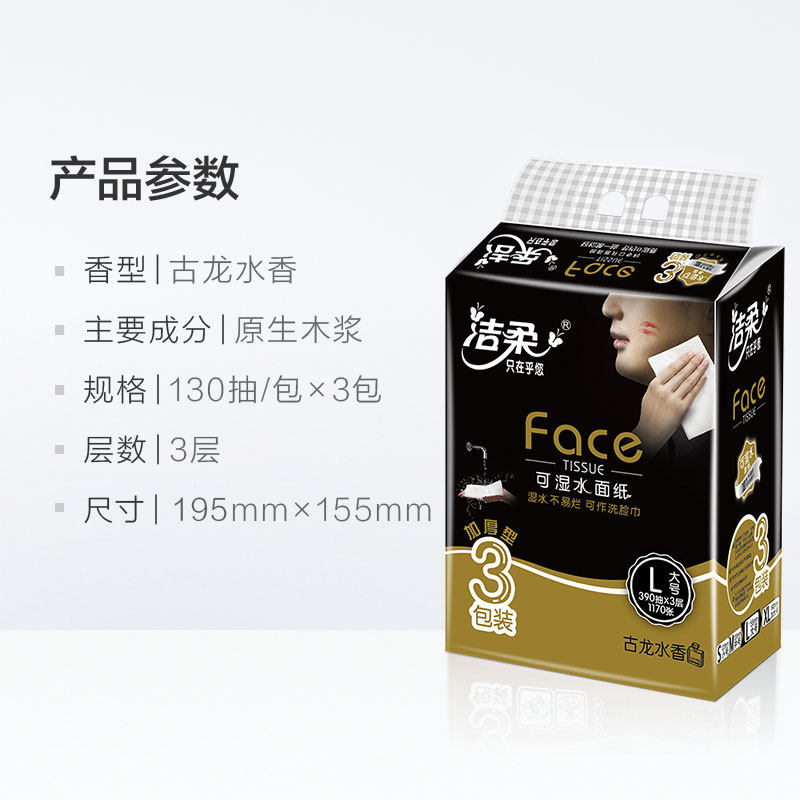 洁柔古龙香face可湿水l码装餐巾纸 乔萱居家日用抽纸