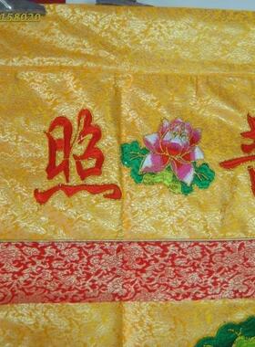 刺绣1.2米佛光普照莲花桌围花缎横围中案布帷幔家佛堂寺庙装饰用