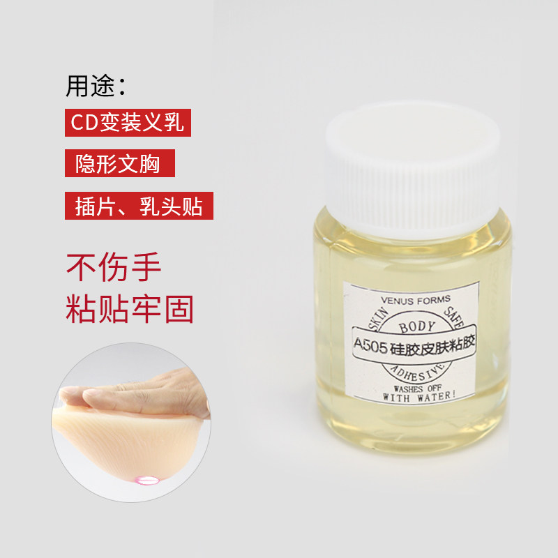 CD变装硅胶义乳胶水人体粘贴皮肤专用AB胶假 …