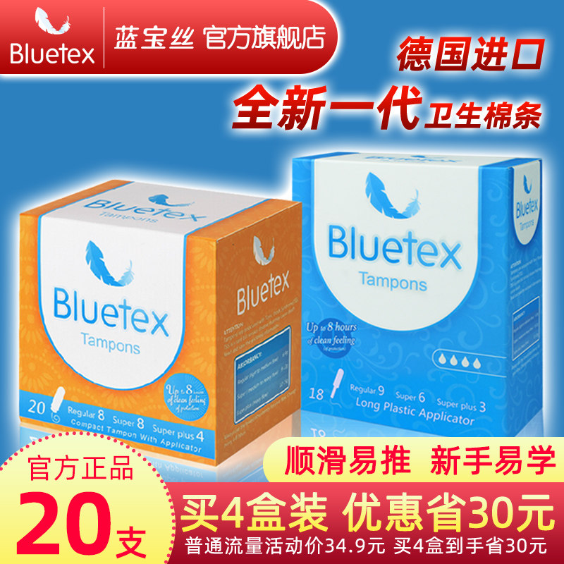 蓝宝丝bluetex德国进口姨妈棒 bluetex卫生棉条
