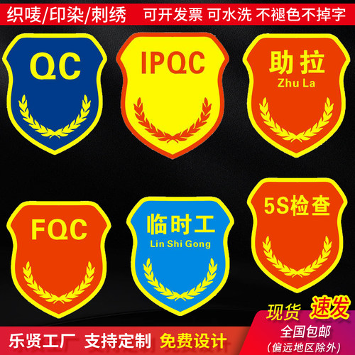 定制新员工袖章品管QC检验员关键岗位袖标工作负责人班组长QC - 图2