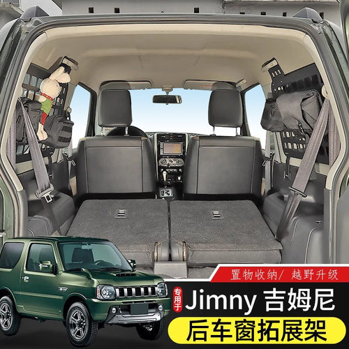 专用于Jimny吉姆尼越野改装件后备箱车窗置物架/尾箱拓展储物收纳 - 图2