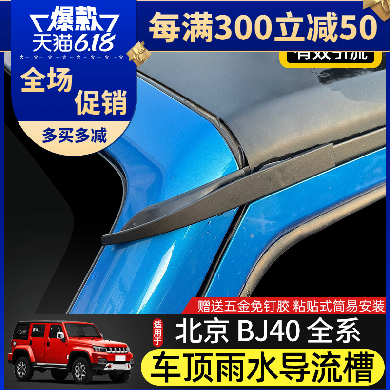 BJ40专用车顶导流槽16-23款北京BJ40L改装件车门防漏水加长排水口 - 图0