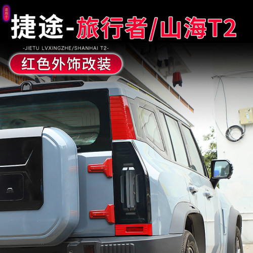 适用于捷途旅行者全车改装红色外饰山海T2机盖车门尾门车身装饰贴 - 图0