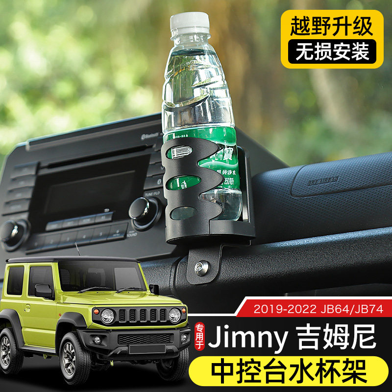 专用于19-23款Jimny吉姆尼中控台水杯架改装件JB74车载饮料架配件,淘宝优惠券,粉丝福利购,淘宝优惠卷