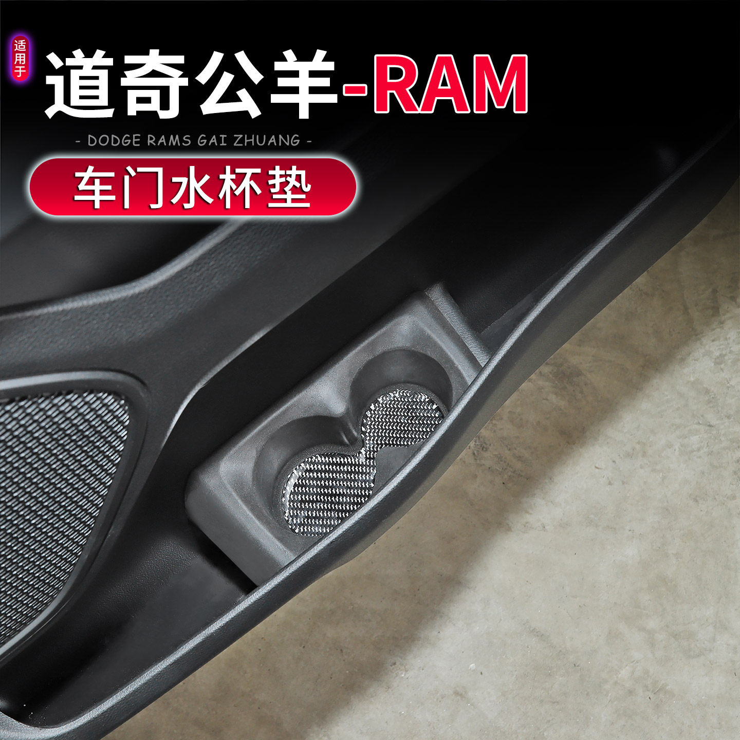 适用于18-25款道奇公羊RAM1500内饰改装车门水杯架防滑垫配件,淘宝优惠券,粉丝福利购,淘宝优惠卷