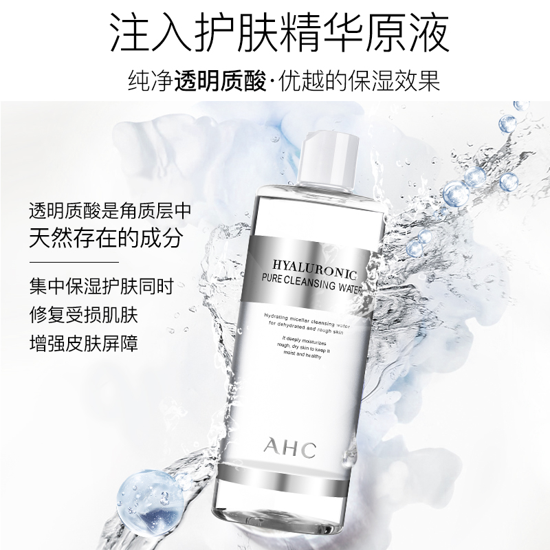 绿蜜蜂海外专营店AHC卸妆水脸部温和清洁眼唇脸三合一深层液油玻尿酸旗舰正品1