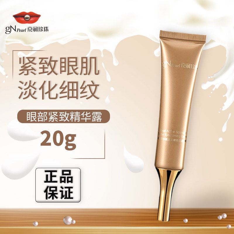 京润珍珠活体靓采眼部精华女眼霜 京润珍珠曼凡眼部精华