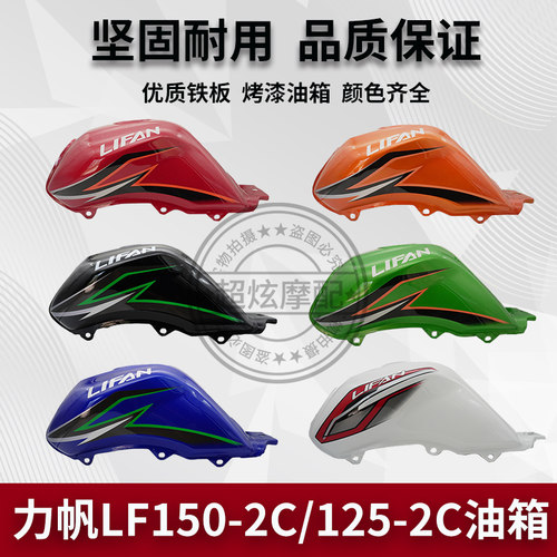 包邮力帆摩托车配件力帆LF150-2C/LF125-2C油箱 CC150CC125燃油箱 - 图0