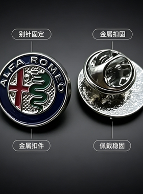 阿尔法罗密欧车标胸针 金属合金领针 汽车品牌徽章 车迷收藏礼品