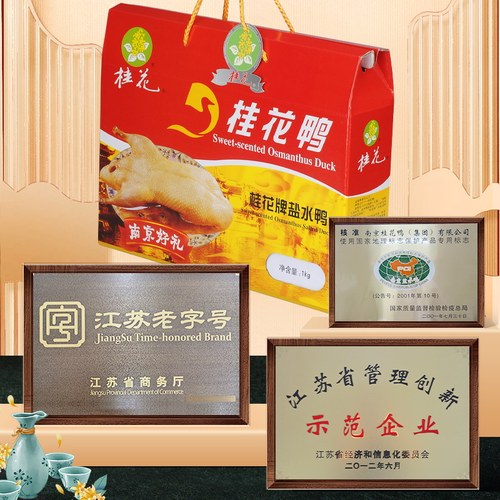 桂花鸭集团正宗江苏老字号整只咸水鸭南京特产卤味盐水鸭礼盒 - 图1