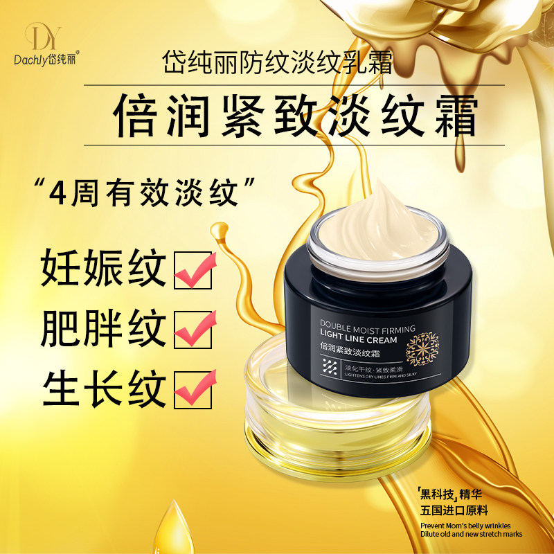 妊娠纹油修复霜去疤膏贴肚纹身体乳 DAICHUNLI岱纯丽妊娠纹护理