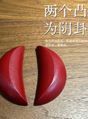 纯天然实木朱红月牙状圣杯
