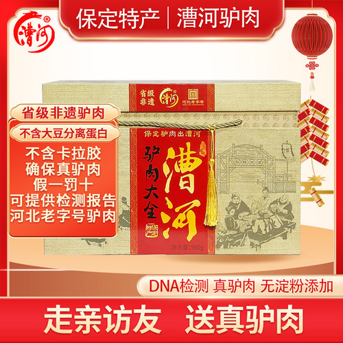 漕河驴肉河北保定特产驴肉熟食真空卤味节日送礼中秋节礼盒900g - 图0