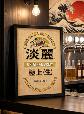 日式居酒屋日本料理店麒麟淡丽极上生啤酒海报藤编竹席木框装饰画