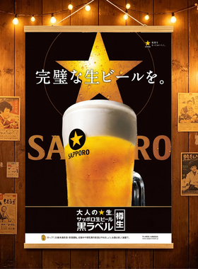三宝乐黑标日本料理店烧肉日式居酒屋民宿札幌啤酒海报复古装饰画