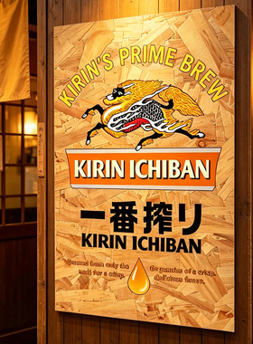 日本料理店日式居酒屋民宿麒麟一番榨啤酒海报欧松板复古装饰画