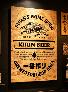 日式居酒屋民宿日本料理店麒麟一番榨啤酒海报欧松板复古装饰画