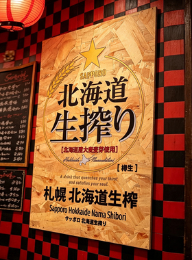 日本料理店日式居酒屋民宿北海道生榨啤酒海报欧松板复古装饰画