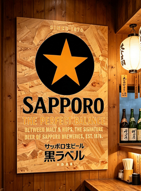 日式居酒屋民宿日本料理店三宝乐黑标札幌啤酒海报欧松木板装饰画