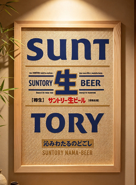 日式居酒屋烧肉日本料理店三得利生啤啤酒海报藤编竹席木框装饰画