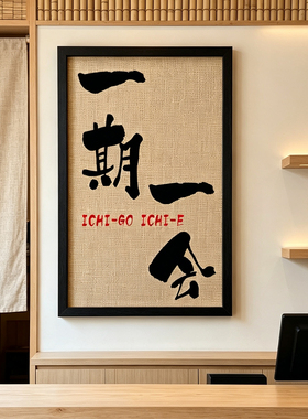 一期一会书法文字居酒屋日料店吧台收银台挂画竹席相框日式装饰画