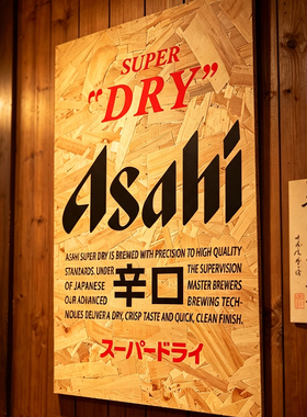 日本料理店烧肉日式居酒屋民宿朝日辛口啤酒海报欧松板复古装饰画