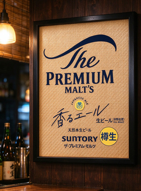 日式居酒屋烧鸟料理店三得利万志蓝芬香啤酒海报藤编木框装饰画
