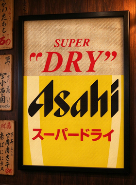 日式烧肉居酒屋民宿日本料理店朝日超爽啤酒海报藤编木框装饰画