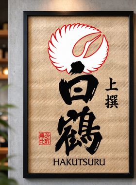 日式居酒屋烧鸟吧烧肉日本料理店白鹤清酒酒标海报藤编木框装饰画