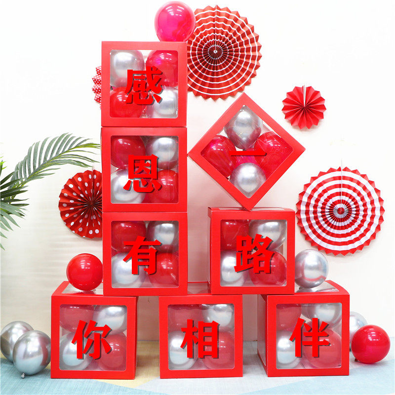 公司年会布置感恩有你一路同行商场店铺周年庆网红盒子气球装饰品