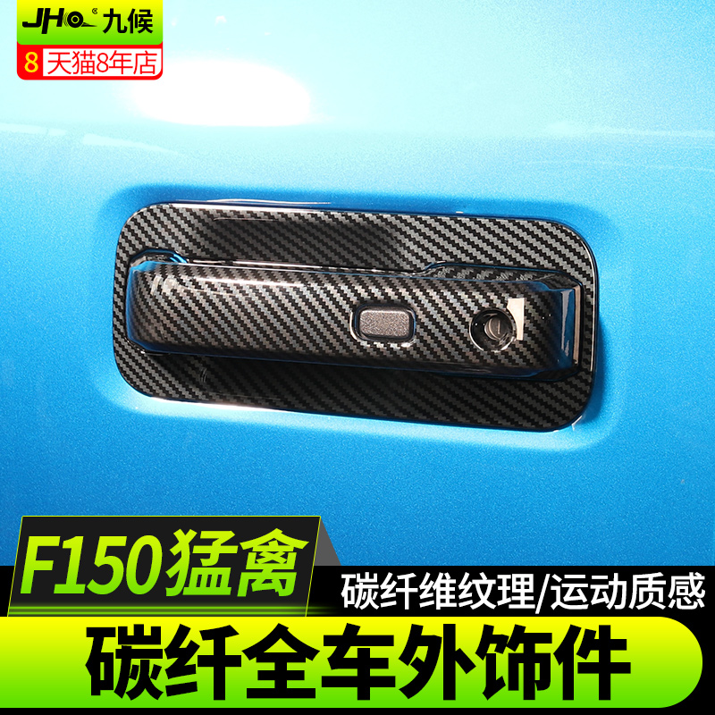 适用猛禽F150 LTD改装17-20款碳纤纹汽车内饰出风口门碗雾灯大灯 - 图0