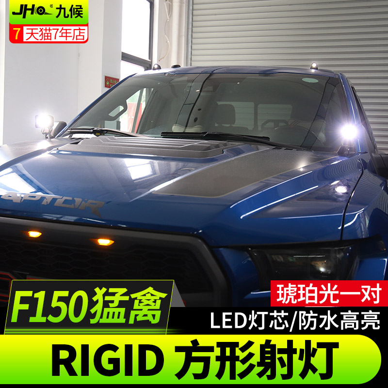 适用猛禽F150 LTD改装17-21款专用RIGID方形射灯坦途机盖灯探照灯 - 图0